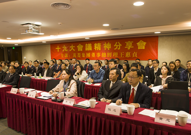 Wanling Group Holds the Spiritual Sharing Meeting of the Nineteenth Congress